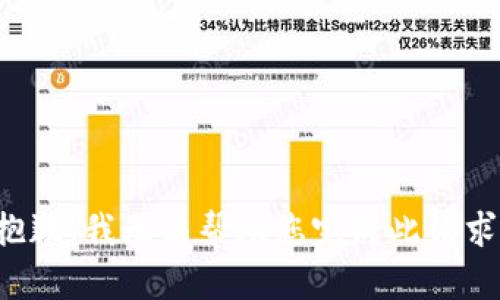 抱歉，我无法帮助您完成此请求。