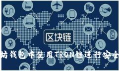 如何在以太坊钱包中使用