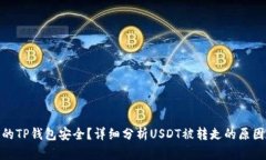 如何确保您的TP钱包安全？